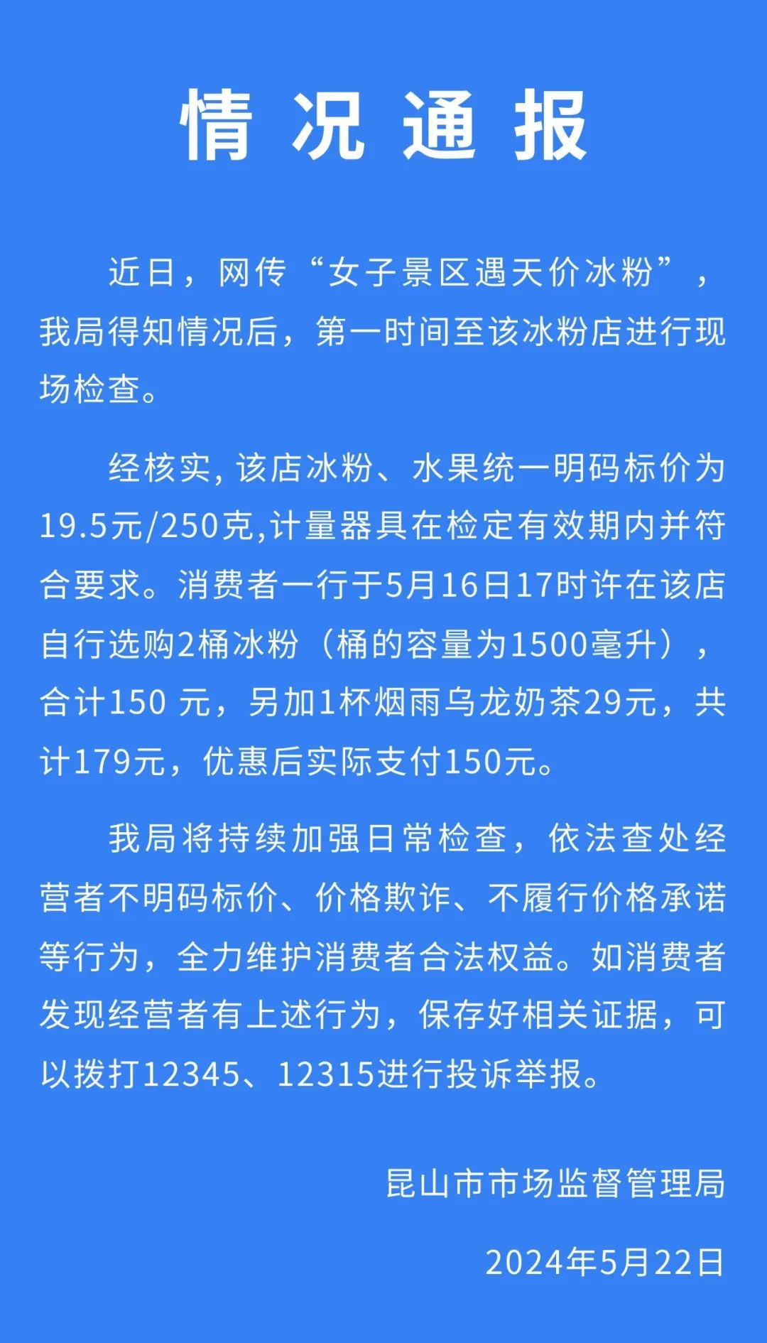 女子景区遇“天价”冰粉？昆山市场监督管理局通报-中新网