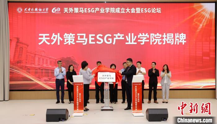 天津外国语大学成立ESG产业学院-中新网
