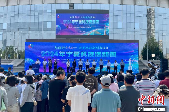 宁夏2024年科技活动周拉开帷幕-中新网