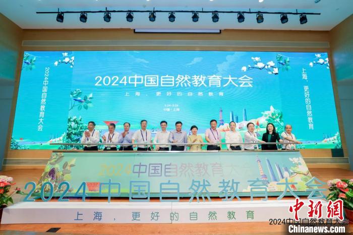 中新教育 | 2024中国自然教育大会上海开幕-中新网