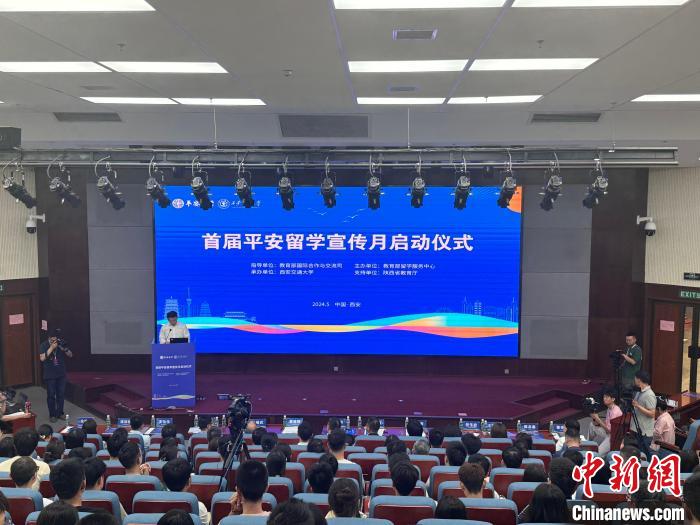 聚焦多维度行前教育 首届平安留学宣传月在西安交大启动-中新网