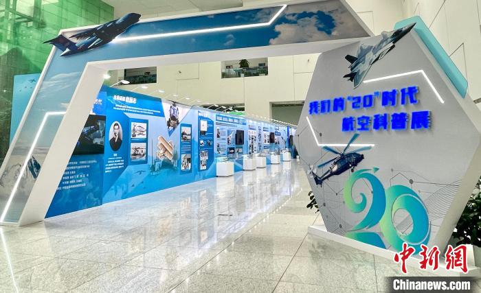 中国科技馆举办“我们的‘20’时代”航空科普展-中新网