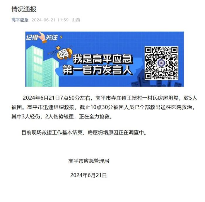 山西高平一村民房屋坍塌致5人受伤-中新网