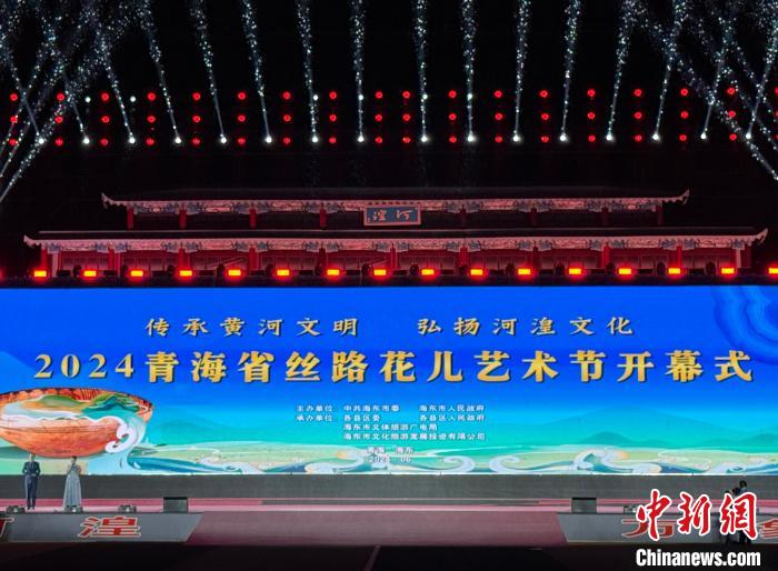 2024青海丝路花儿艺术节开幕 展现多彩河湟文化-中新网