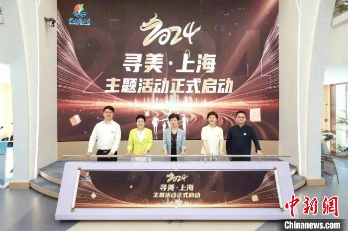 2024年“寻美·上海”主题活动启动-中新网