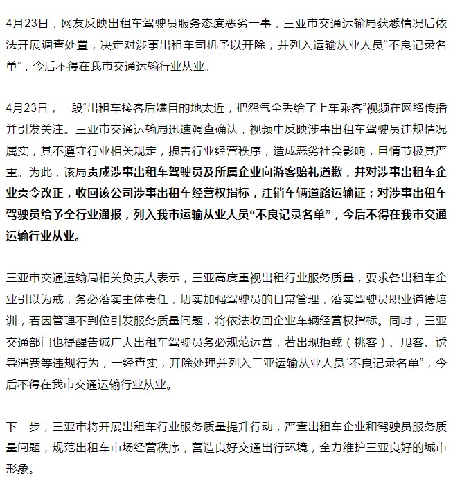 三亚一出租车司机服务态度恶劣 官方：开除并列入行业黑名单-中新网