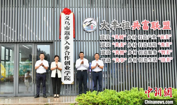 浙江义乌成立返乡入乡合作创业学院 赋能乡村振兴-中新网