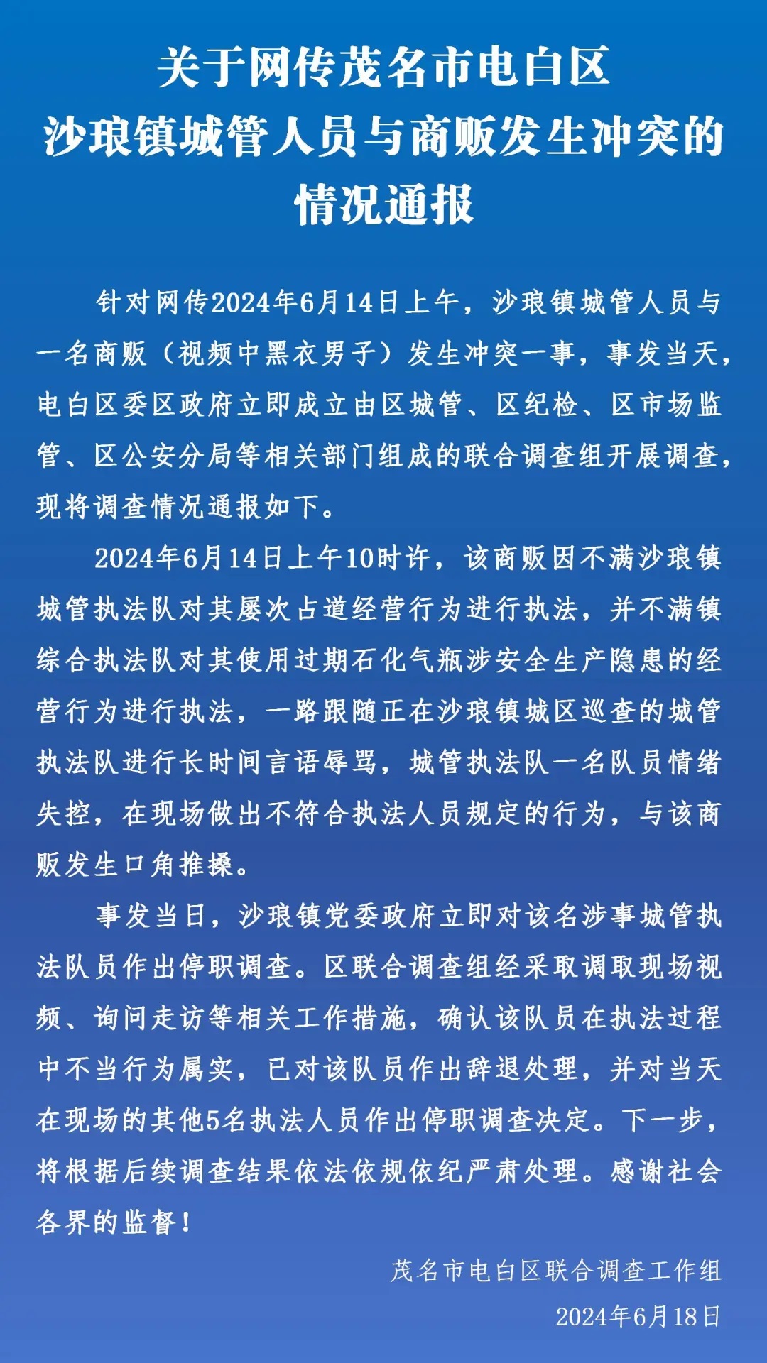 广东茂名通报城管与商贩发生冲突：1人被辞退，5人被停职调查-中新网