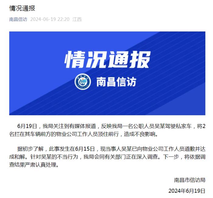 一公职人员开车顶人？江西南昌市信访局通报-中新网