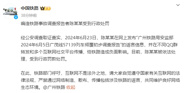 编造“广茂线57139列车倾覆初步调查报告”，陈某某受到行政处罚-中新网