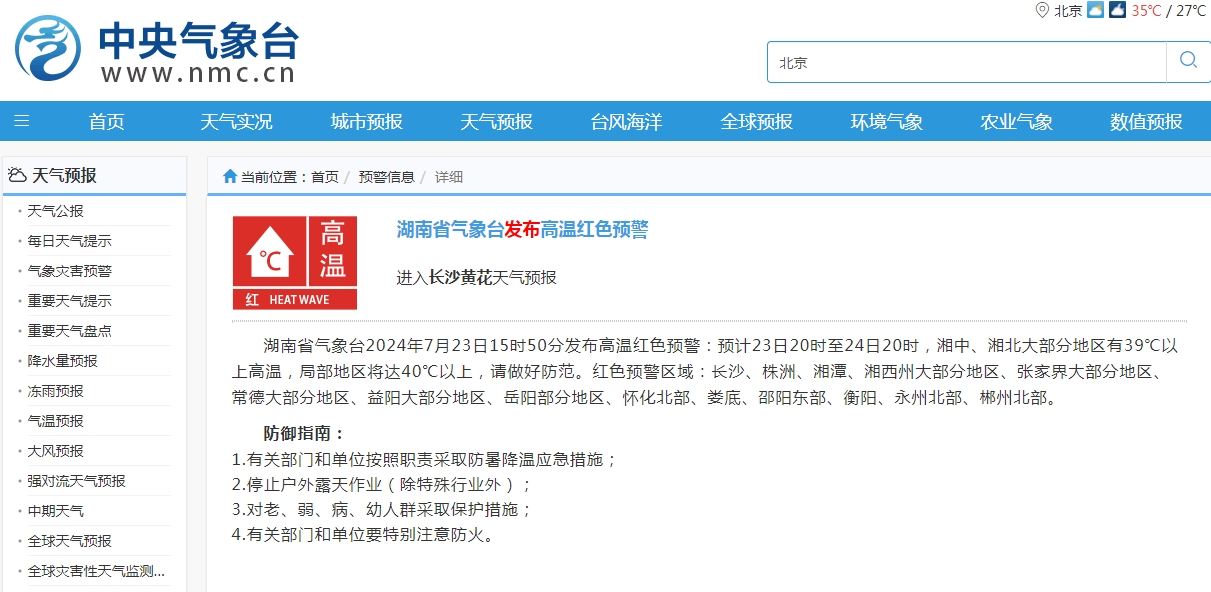 湖南省气象台发布高温红色预警-中新网