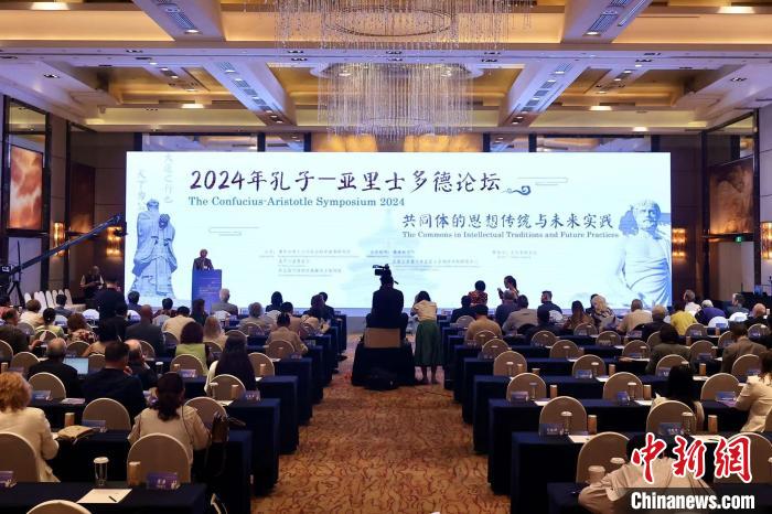 2024孔子与亚里士多德论坛开幕 中外学者共话人类“共同体”-中新网
