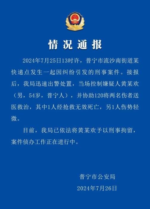广东普宁一快递点发生刑事案件致1死1伤 嫌疑人被刑拘-中新网
