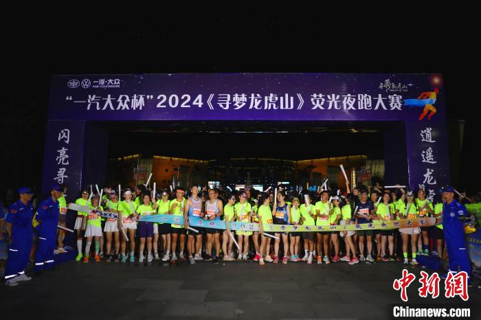 “荧”风奔跑 近千名跑友点亮江西龙虎山-中新网