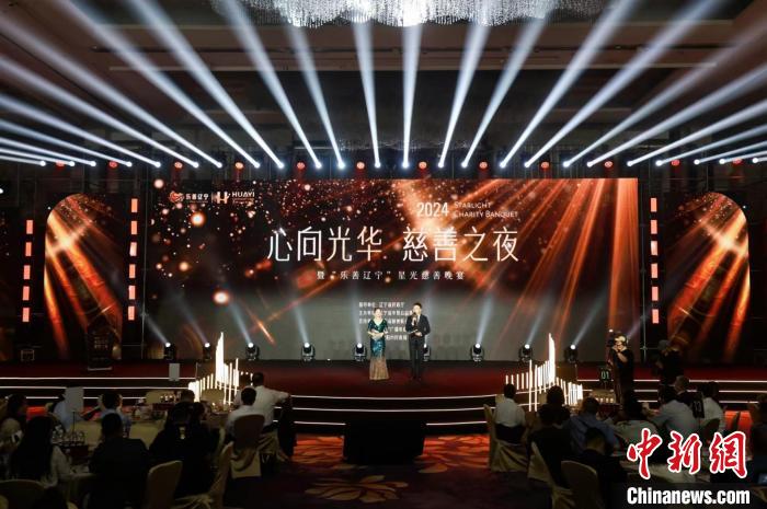 “乐善辽宁”星光慈善晚宴在沈阳举办 现场赞助款物逾970万元-中新网