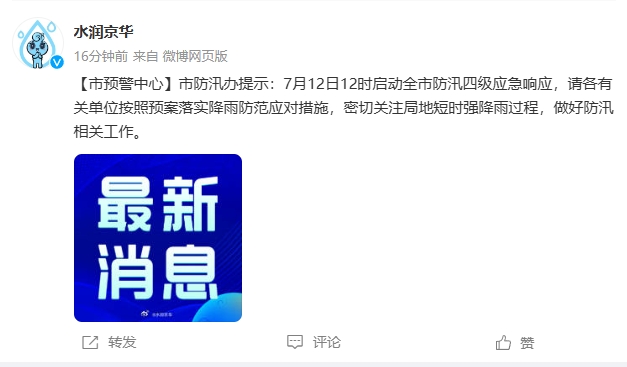 北京启动全市防汛四级应急响应-中新网