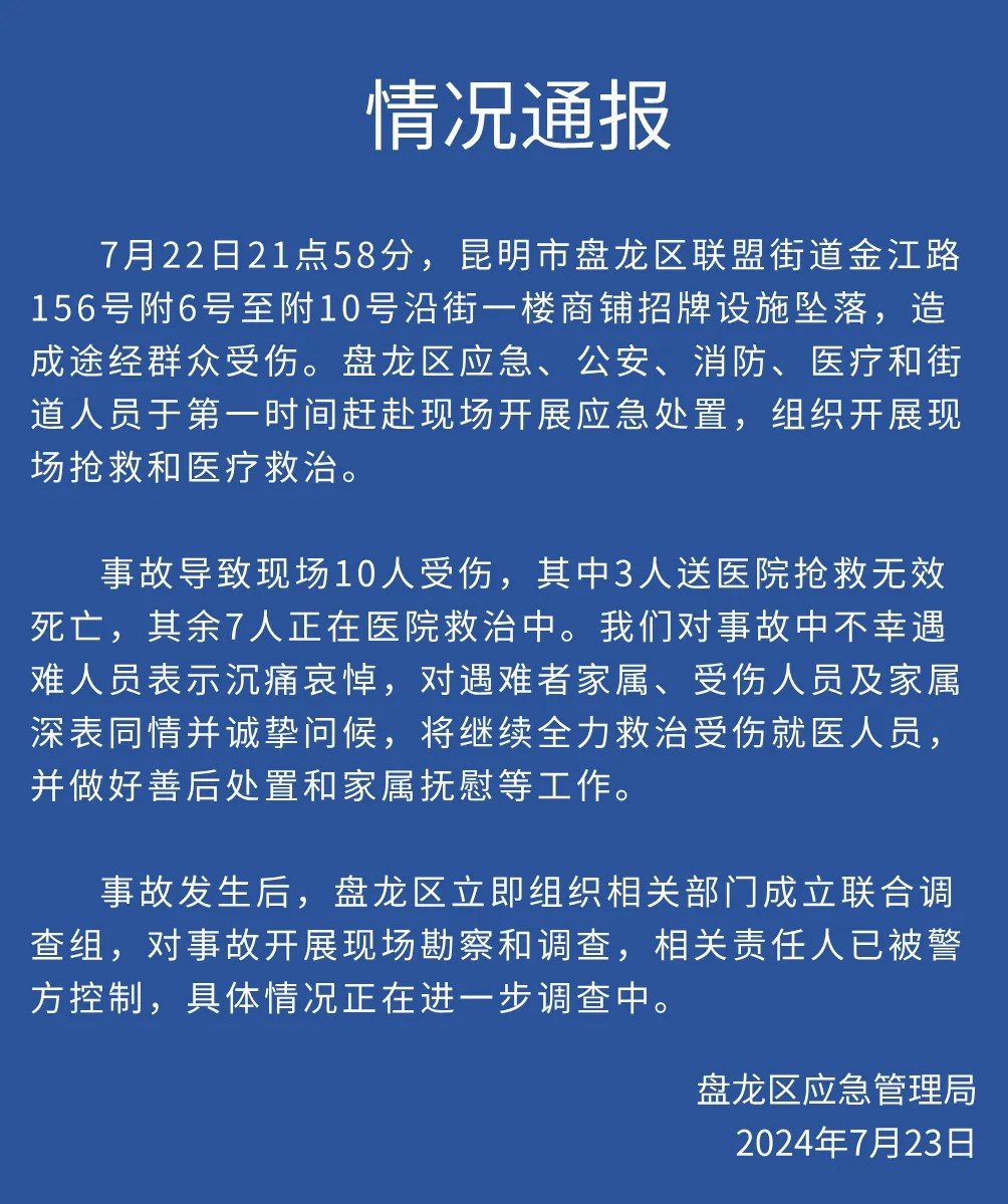 昆明一商铺招牌坠落致3死7伤 相关责任人已被警方控制-中新网
