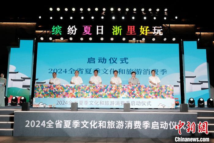 解锁9大新玩法 浙江启动2024夏季文旅消费季-中新网
