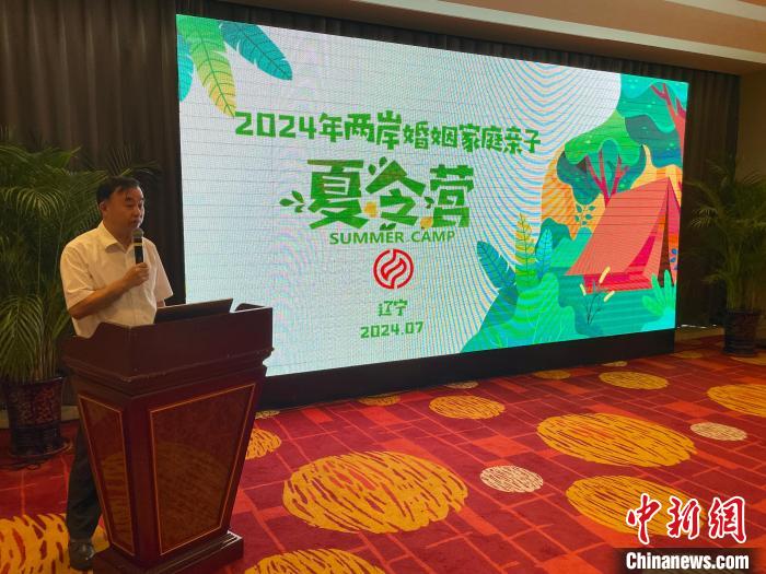 2024年两岸婚姻家庭亲子夏令营在沈阳开营-中新网