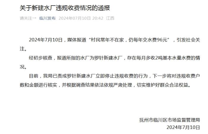 村民常年不在家仍每年交水费96元？官方通报-中新网