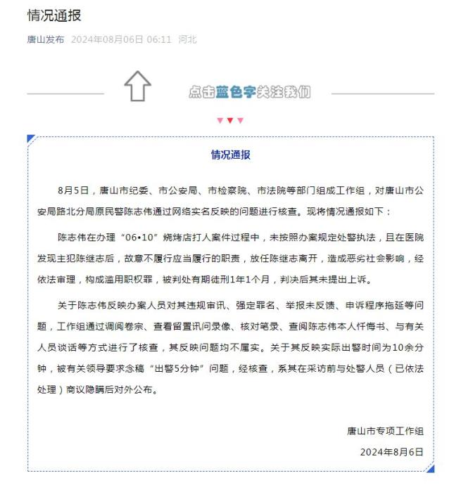 唐山通报“烧烤店打人案出警民警举报”：其反映问题均不属实-中新网