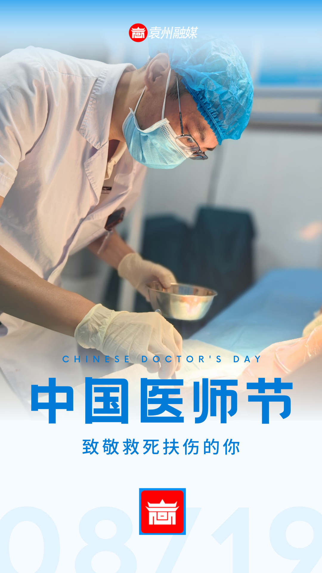 中国医师节：致敬救死扶伤的你