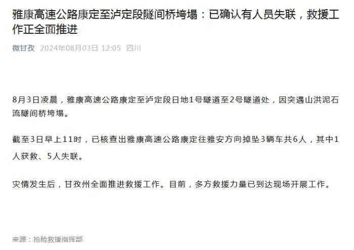 雅康高速公路康定至泸定段隧间桥垮塌 1人获救5人失联-中新网