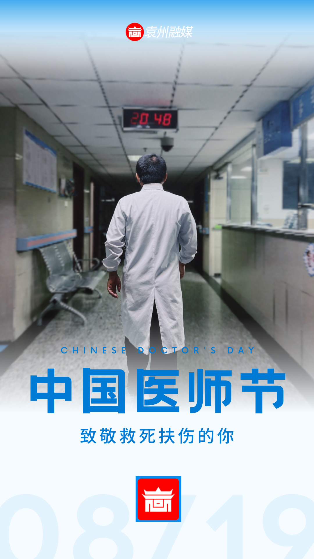 中国医师节：致敬救死扶伤的你