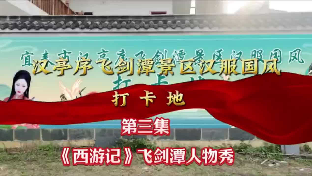 《西游记》飞剑潭人物秀第三集
