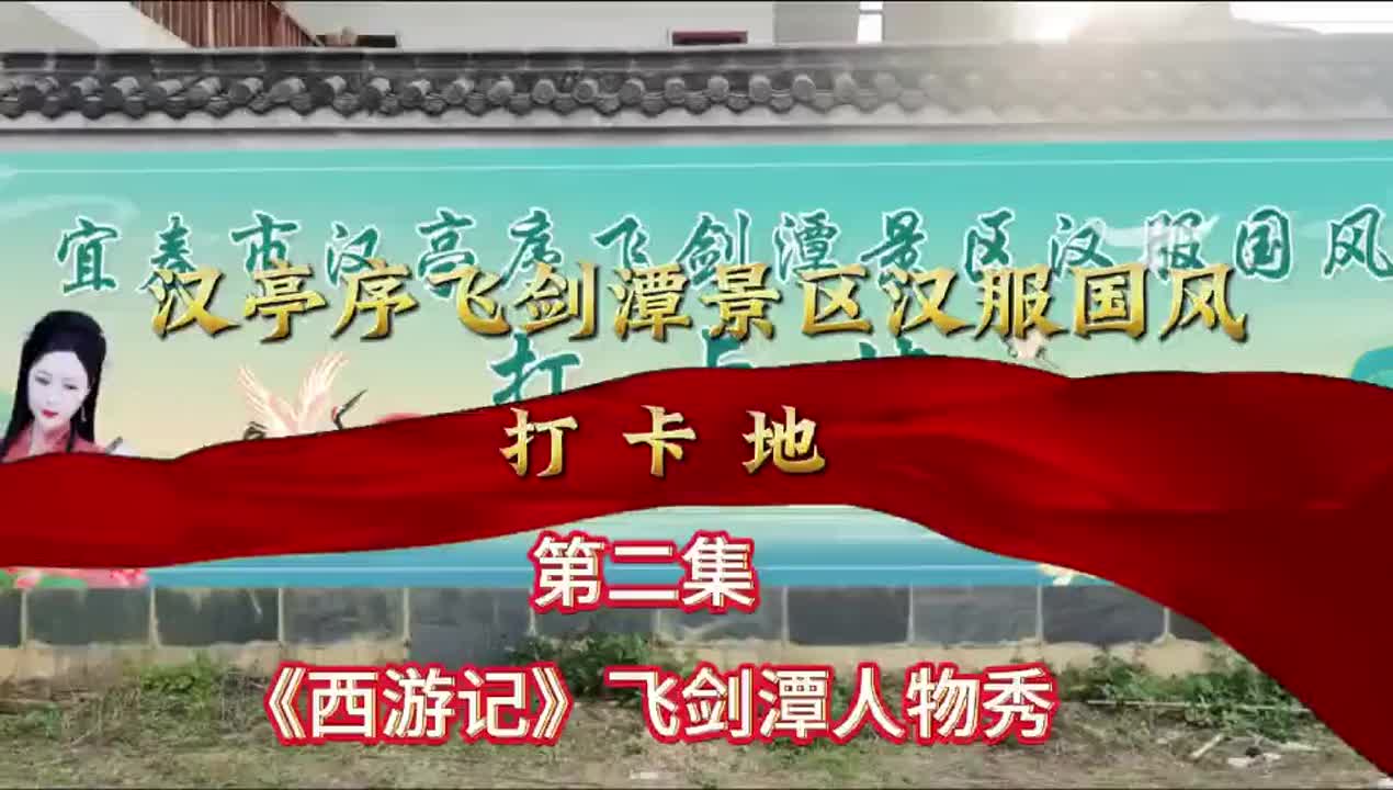 《西游记》飞剑潭人物秀第二集