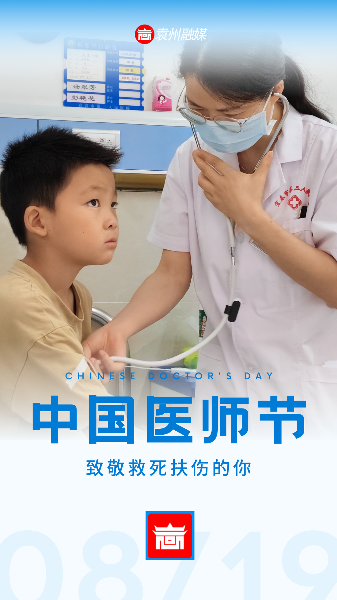 中国医师节：致敬救死扶伤的你