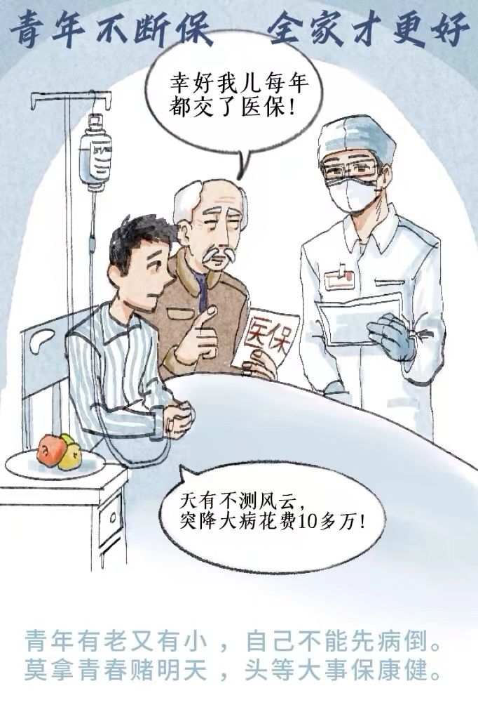 青年不断保 全家才更好