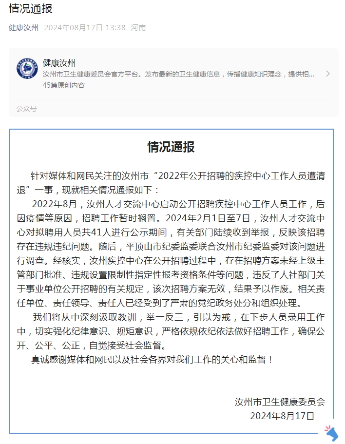 汝州卫健委通报41人遭清退：招聘违规、结果作废、责任人被处理-中新网