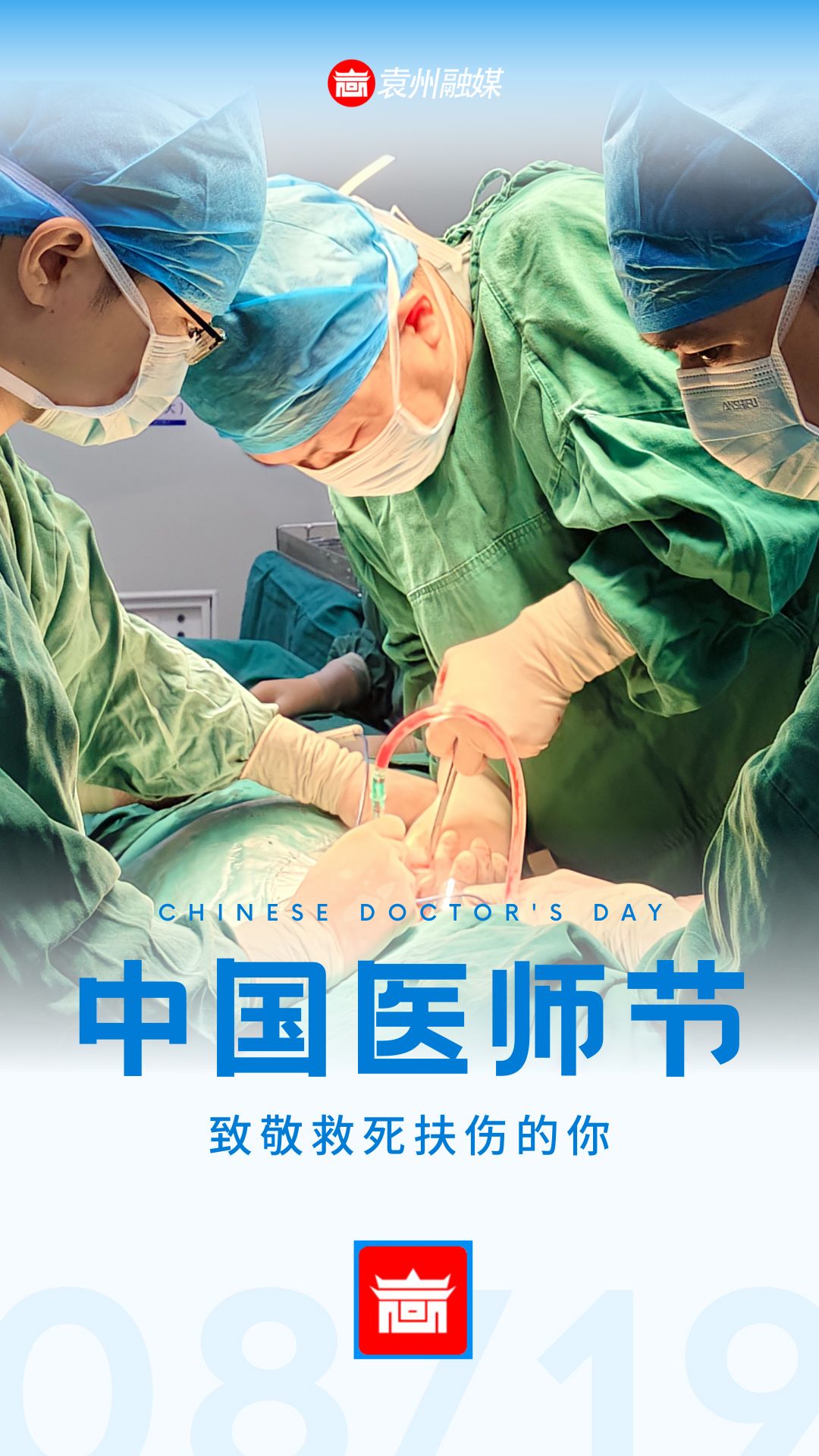 中国医师节：致敬救死扶伤的你