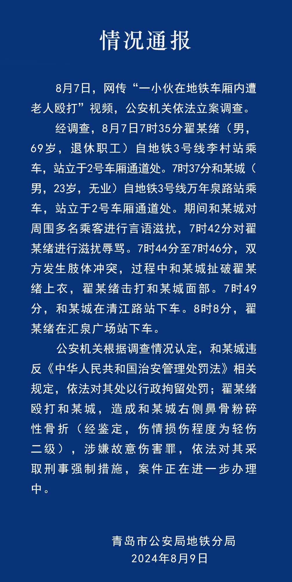 青岛警方通报“一小伙在地铁车厢内遭老人殴打”最新情况-中新网
