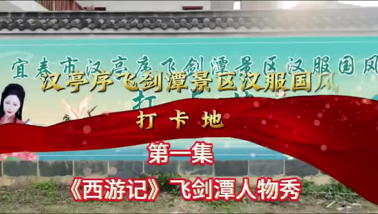 《西游记》飞剑潭人物秀第一集
