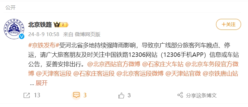 受河北多地强降雨影响 京广线部分旅客列车晚点、停运-中新网