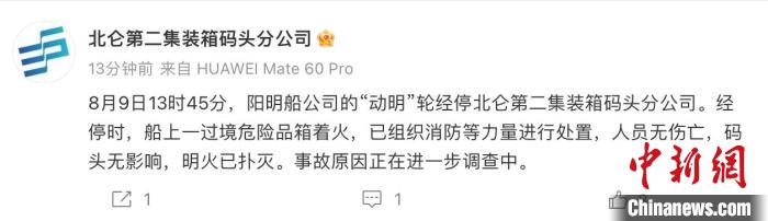 宁波舟山港北仑港区一过境危险品箱着火 暂无人员伤亡-中新网