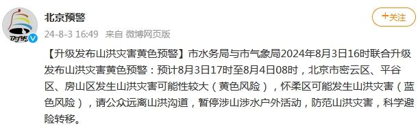 北京升级发布山洪灾害黄色预警-中新网