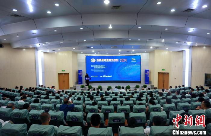 2024东北亚语言文化论坛在大连举行 推动数智技术与语言文化互融-中新网