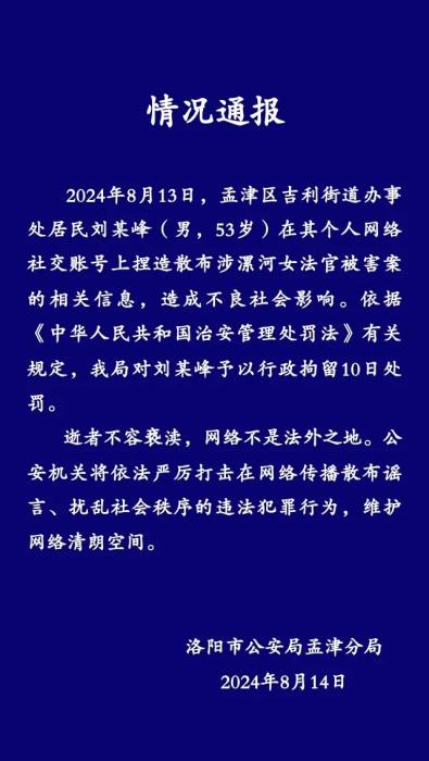 洛阳警方：捏造散布女法官被害案相关信息，男子被行拘10日-中新网
