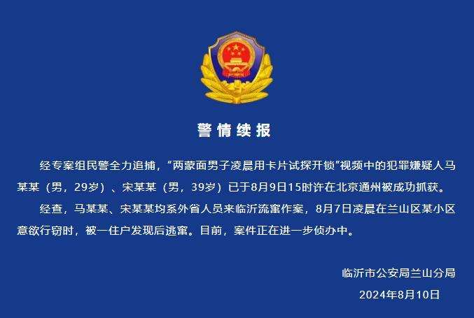 警方通报“两蒙面男子凌晨试探开锁”：两人均已被抓获-中新网