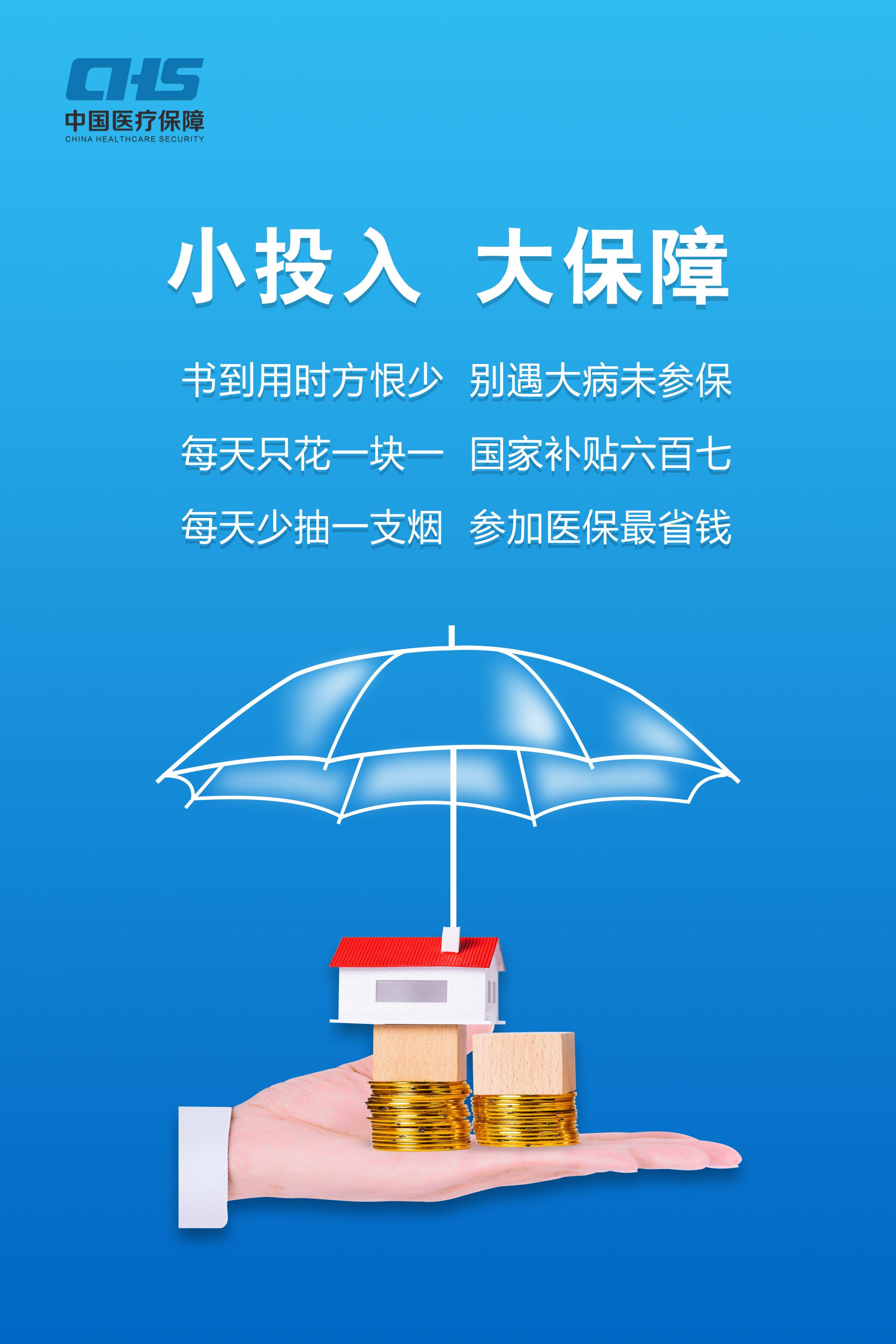  小投入 大保障