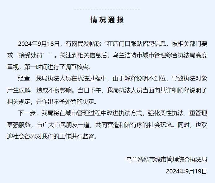 商户在店门口张贴招聘信息被罚？内蒙古乌兰浩特通报-中新网