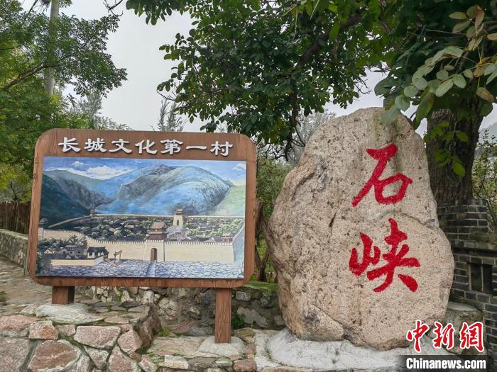 （文化中国行）长城下的石峡村：从保护长城到惠及民生-中新网