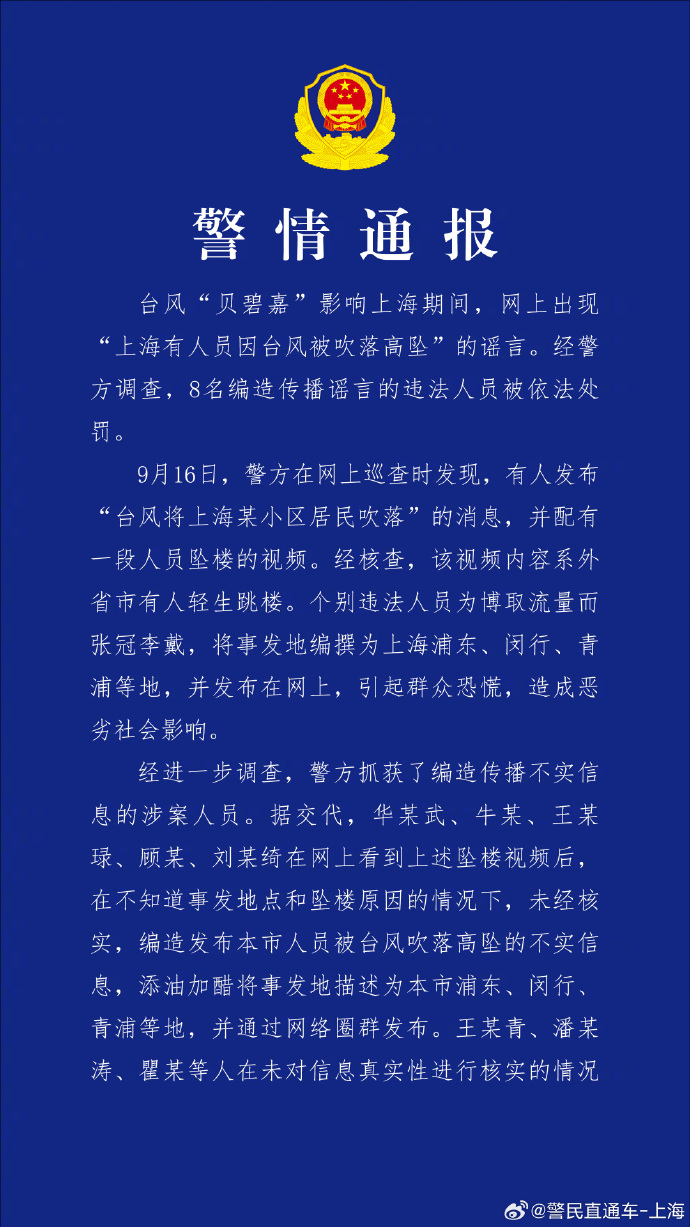 上海警方：编造传播“有人员因台风被吹落高坠”谣言 8人被查处-中新网