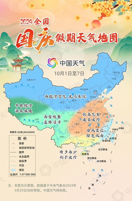 2024国庆假期天气地图：全国大部宜出行 东南沿海地区需防范台风 -中新网