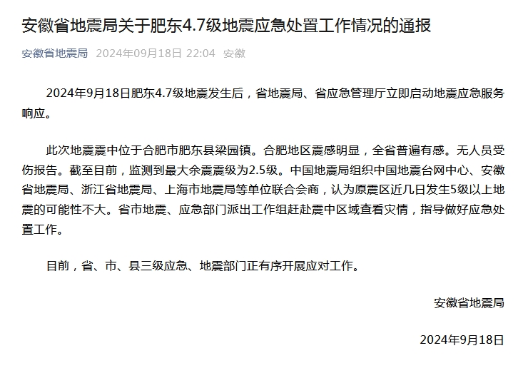 安徽肥东县发生4.7级地震 官方：原震区近几日发生5级以上地震可能性不大-中新网