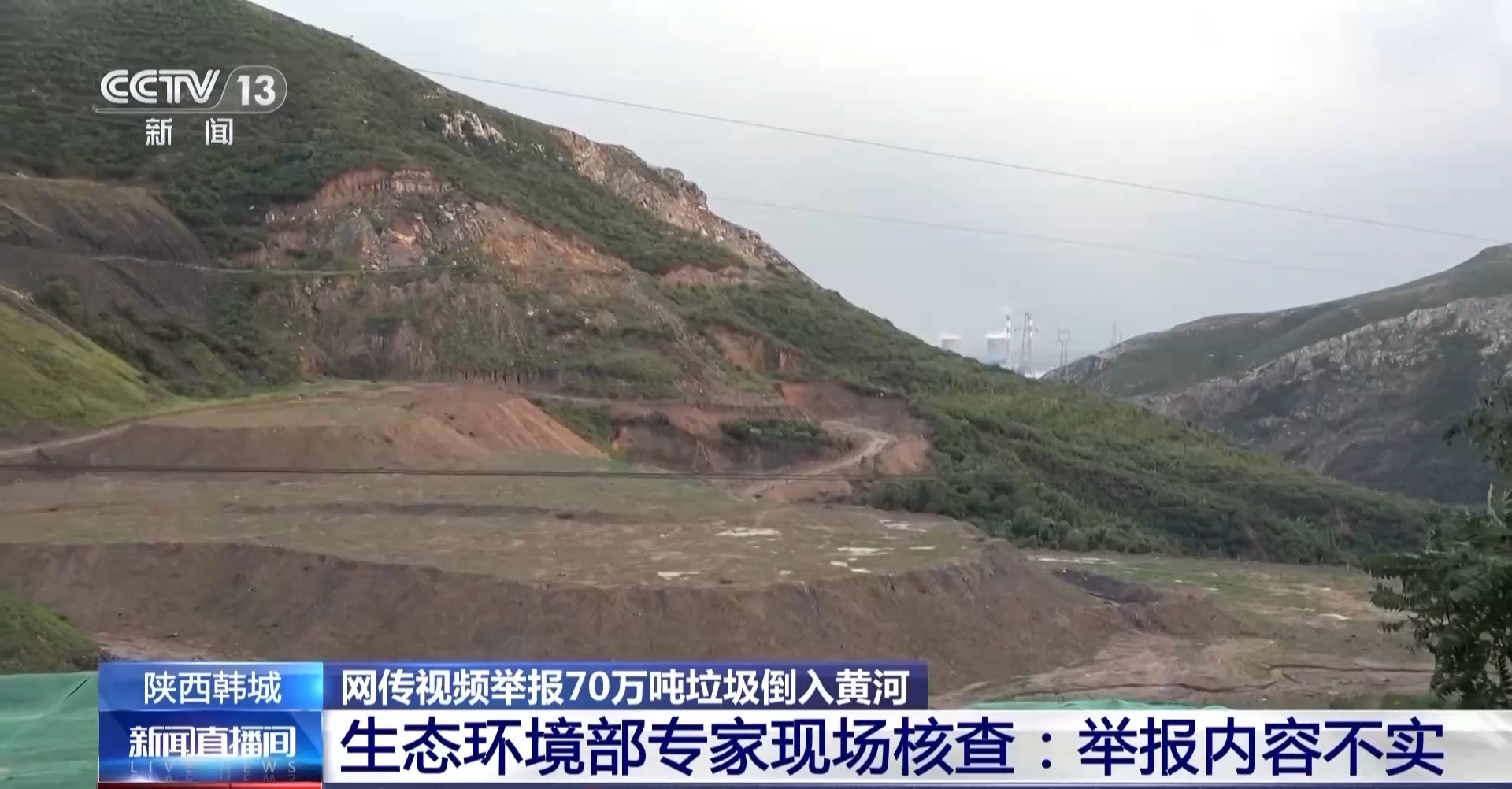 70万吨垃圾倒入黄河？联合调查组：不属实！造谣者被行拘-中新网