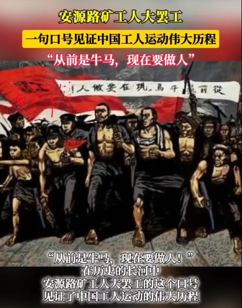 安源路矿工人大罢工：“从前是牛马，现在要做人！” 一句口号见证中国工人运动伟大历程